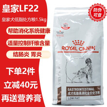 【防伪可查】皇家狗处方粮LF22犬低脂易消化 腹泻  高血脂狗粮胰腺炎肠胃处方犬粮1.5kg 犬低脂易消化处方粮1.5kg