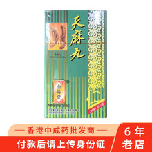 【香港药品】原装进口 香港永济堂天麻丸  舒筋通络 活血理痛 永济堂天麻丸300粒