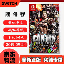现货即发 Nintendo Switch 任天堂主机游戏 NS原版卡带 战略策略射击系列 魂斗罗 RC联盟 流氓军团 中文版