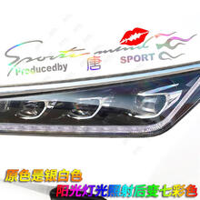 专用于比亚迪唐 F3 S6 S7 改装灯眉贴纸引擎盖汽车贴纸个性拉花 比亚迪唐七彩变光带火焰