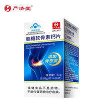 严济堂 氨糖软骨素钙片 成人中老年补钙 补软骨 护关节 增加骨密度 850mg*60片