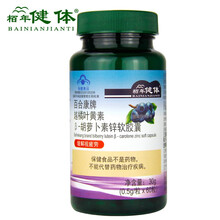 栢年健体 百合康牌越橘叶黄素β胡萝卜素锌软胶囊九制坊 0.5g/粒*60粒 一瓶