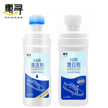 惠寻 100ml小白鞋清洗剂+100ml小白鞋增白剂 清洗+增白套装