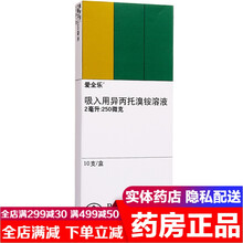 爱全乐吸入用异丙托溴铵溶液2ml:250μg*10支 成人儿童医用雾化药液治疗支气管哮喘支气管炎的药 5盒装 勃林格殷格翰哮喘药250μg*10支