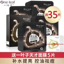一叶子面膜补水保湿锁水提亮肤色清洁收缩毛孔控油提拉紧致修复面膜礼盒男女士玻尿酸烟酰胺美肤白皙 （以黑吸黑）黑松露面膜30片