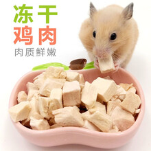小仓鼠冻干鸡肉零食金丝熊吃的粮食鸡胸肉增肥鸡肉粒营养食物用品 冻干鸡肉 袋装20克