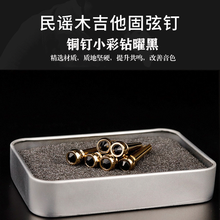 Danchet民谣吉他弦钉牛骨乌木固弦锥木吉他纯铜弦柱一套吉他琴钉配件 铜钉小钻黑色6个