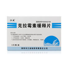 江波 克拉霉素缓释片 0.5g*4片/盒 1盒装