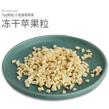 小囧家 蜜袋鼯零食水果粒蔬菜干蜜袋鼬苹果干仓鼠松鼠刺猬花枝鼠营养果干套餐 冻干苹果粒 50g