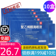 信东 艾明可 聚乙烯醇滴眼液 0.5ml*10支 眼干眼涩眼疲劳 人工泪液 成人眼药水缓解疲劳 10盒【到手低至26.8】