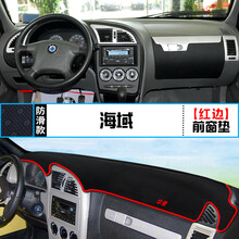 华普海尚海炫海迅海域中控仪表台避光垫装饰遮阳防晒隔热内饰改装 海域 前窗垫 红边