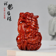 五聚 印度小叶紫檀十二生肖龙木雕祥龙盘珠手把件红木文玩男士把玩摆件 祥龙盘珠