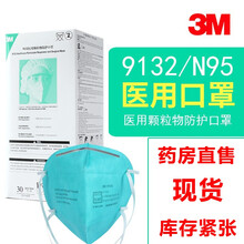 3M 医用N95口罩医生专用独立包装9132医用外科 3M9132（30只）