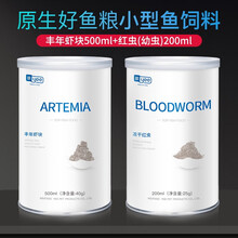 【顺丰配送】意牌(YEE)冻干红虫干七彩鱼饲料燕鱼幼鱼小型鱼鱼食干鱼虫赤虫冻干丰年虾块 红虫干母虫200ml桶+丰年虾块500ml桶