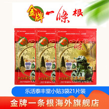 金牌一条根乐活泰丰堂颈椎贴金门一条根精油膏贴台湾一根筋肩周炎腰椎膝盖贴一条筋痛风筋骨贴 小贴3袋21片装
