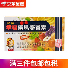 【香港发货】香港幸福牌 祛痰 流鼻水 鼻塞 鼻炎 退烧 居家常备 幸福儿童伤风感瑁素16片