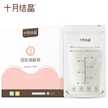 十月结晶储奶袋奶水母乳保鲜袋200ml储存袋（30片装） 【30片】200ML 直立款