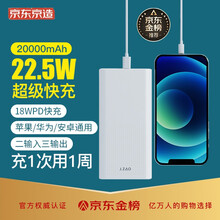 京东京造 充电宝20000毫安时 华为5A超级快充22.5W大容量移动电源18WPD快充 安卓苹果通用可登机