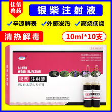 兽药兽用银柴注射液猪用牛羊用抗清热抗病毒退烧羊痘水泡口蹄溃烂 1盒价格【10ml*10支/盒】