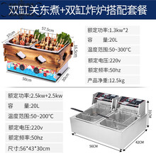 关东煮机器商用双缸电热串串香设备锅麻辣烫锅煮面炉关东煮锅 【超值套餐1】关东煮机+双缸炸炉(联系客服了解详情