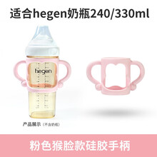 hegen赫根奶瓶手柄通用握把辅助把手配件奶嘴吸嘴重力球吸管鸭嘴 粉色猴脸手柄适合240/330