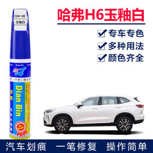 点缤 哈弗H6汽车补漆笔白色车漆划痕修复简约白汽车漆面刮痕修复自喷漆汉密尔顿白黑棕色油漆笔 GW-86玉釉白【21款三代】