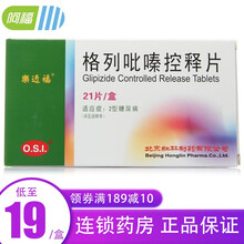 乐透福 格列吡嗪控释片 5mg*21片/盒  2型糖尿病【效期至2022-02】 1盒装