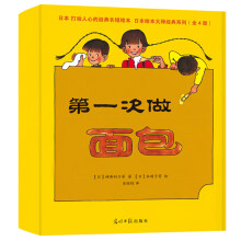 第一次做面包（全四册）： 宫崎骏公开推崇的日本绘本大家林明子、日本绘本奖得主松冈达英经典作品 3-6岁