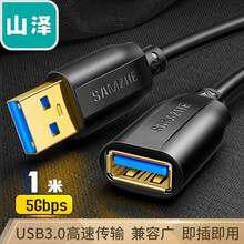 山泽(SAMZHE)USB3.0延长线 公对母 AM/AF 高速传输数据连接线 U盘鼠标键盘读卡器加长线 黑色1米 UK-010