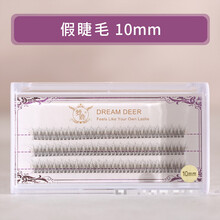 梦鹿假睫毛超自然分段式朵毛单簇鱼尾 燕尾式自嫁接单株C翘送女友 假睫毛 10mm