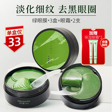 【多为次日达】美康粉黛眼膜贴 淡化细纹眼袋黑眼圈眼贴  补水紧致海藻眼贴膜法令纹贴眼部精华男女可用 绿眼膜特惠*3+眼霜*2 （共180片）