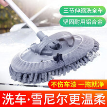 车仆三节式铝合金洗车拖把 雪尼尔软毛长柄可伸缩杆刷子加长擦车刷 除尘掸子 不伤车漆玻璃洗车工具可家用 三节式可伸缩铝合金洗车拖把【灰色】