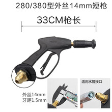 适用黑猫款清洗机高压水枪55/58/280/380型家用洗车机喷枪头配件 外丝14短枪【380款】