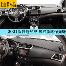 2021款日产新逍客天籁轩逸经典专用仪表台防晒垫中控台遮阳避光垫隔热防反光操作台垫 尼桑日产轩逸经典1.6XL XE舒适豪华版