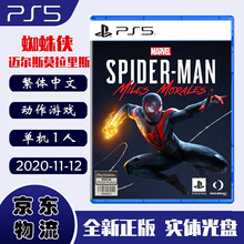 现货即发 索尼(SONY) PS5主机游戏 Pro Slim 原版光盘 PS5新主机专用 漫威 蜘蛛侠 迈尔斯莫拉里斯 中文版