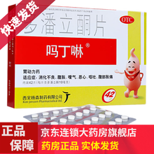 吗丁啉多潘立酮片42片YH成人胃炎腹胀消化不良药品 吗丁啉42片+奥美拉唑肠溶胶囊1盒