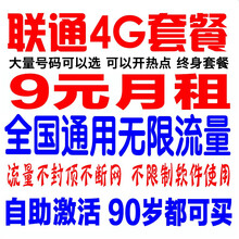 中国联通 联通电信移动4G5G全国上网卡手机卡流量卡纯流量卡手机号码不限速0月租 联通9元月租1元/天无限流量卡（新疆西藏也可买）