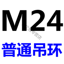 国标模具吊环 国产起重吊环 螺丝 螺栓吊环M6 M8 M10 M12 M14-M64 普通吊环M24