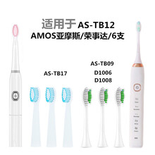 Amos亚摩斯AS-TB17/12电动牙刷头荣事达刷头D1008/1006替换09 3支(AS-TB09/D1008/1006用)