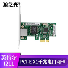 狼之光  PCI-EX1英特尔82573芯片I210芯片台式机千兆电口网卡SFP千兆单光口服务器网卡 I211千兆单电口 含半高挡片
