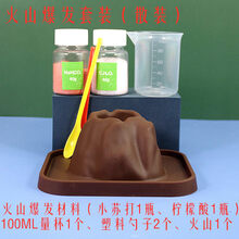 儿童玩具火山爆发小学生化学材料steam科学实验盒子套装器材模型科技小制作喷发探索科技小制作 火山套装【散装】(瓶装材料)