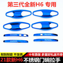 21款全新三代哈弗H6门碗拉手贴改装专用配件不锈钢h6拉手门把手扣 21新第三代H6门碗【黑】