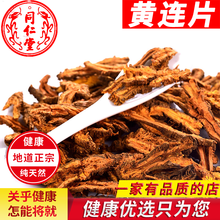 中药材黄连 黄连片 川黄连茶 黄莲粉 250g