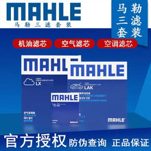 马勒滤清器套装/保养套餐组合/滤芯适用于 【三滤：机油滤+空气滤+空调滤】 瑞风S2 S3 S4 S5 S7 M3 M4 M5