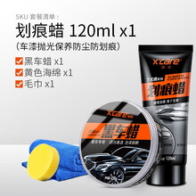 施凯（X’care）车漆划痕修复神器漆面去污翻新车蜡汽车蜡去刮痕抛光养护划痕蜡各颜色车型通用车用品 划痕蜡120ml+黑车蜡 【赠送毛巾海绵】