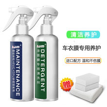 隐形车衣汽车隐形车衣保养液车衣专用清洗剂漆面膜上光去污防渍车衣养护剂隐形车衣 车衣保护液+清洗剂【特惠套餐】