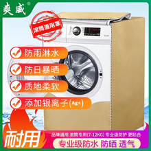洗衣机罩 滚筒洗衣机套罩 银离子层防尘防水防晒防尘套 适用789101112公斤均码通用 金色 爽威XG1907S