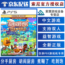 索尼PS5系列游戏光盘 不支持PS4主机和电脑 现货 ps5游戏 煮糊了1+2+DLC 合集 中文