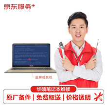 【原厂备件 免费取送】华硕(ASUS) 笔记本蓝屏或死机（主板损坏）换件服务