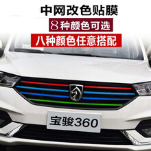 宝骏360中网改装贴纸 新510改色贴膜 汽车装饰三色车贴 360拉花贴 510两色深蓝+红色